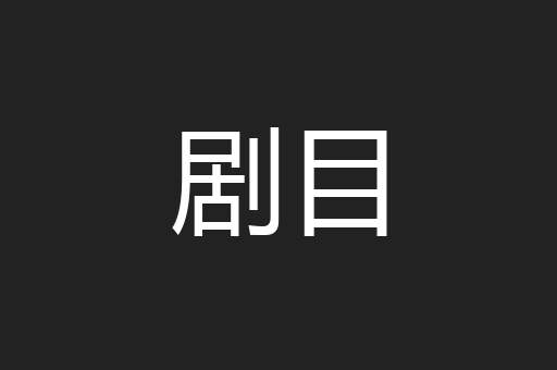 剧目