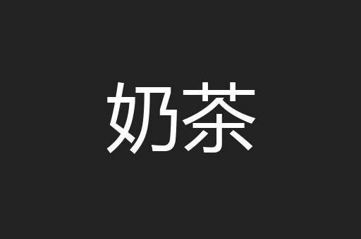 奶茶