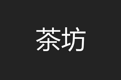 茶坊