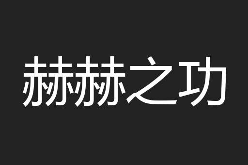 赫赫之功