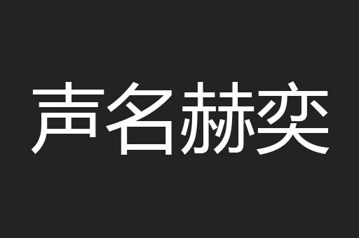 声名赫奕