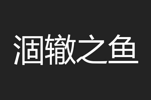 涸辙之鱼