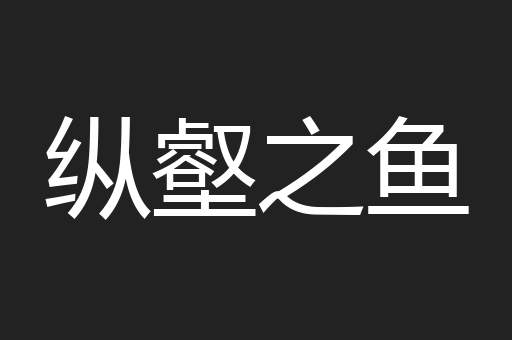 纵壑之鱼