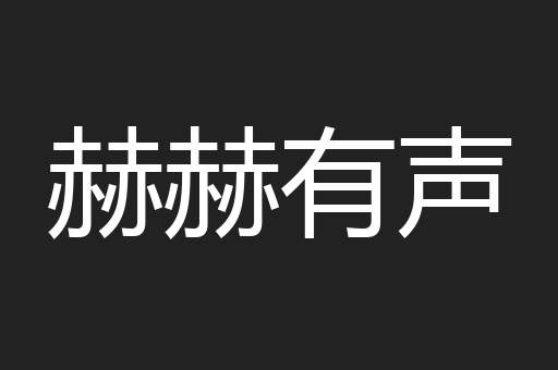 赫赫有声