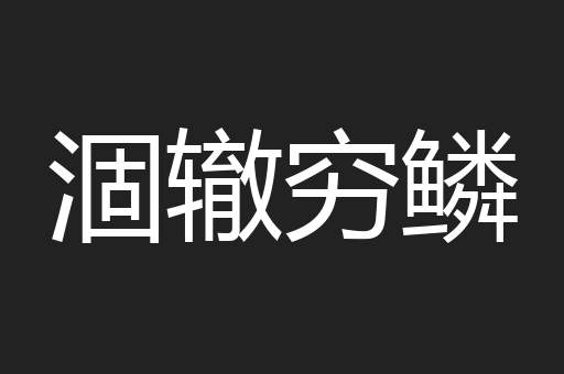涸辙穷鳞