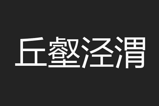 丘壑泾渭