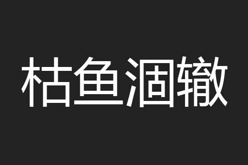 枯鱼涸辙