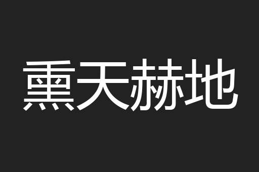 熏天赫地