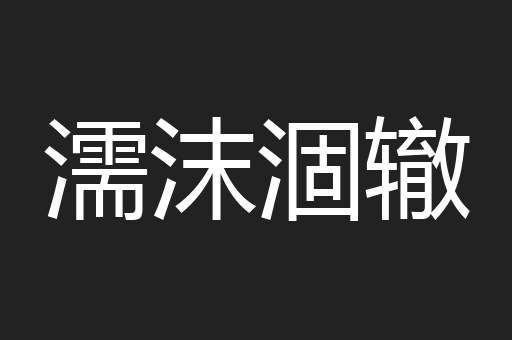 濡沫涸辙