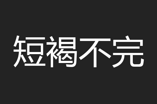 短褐不完