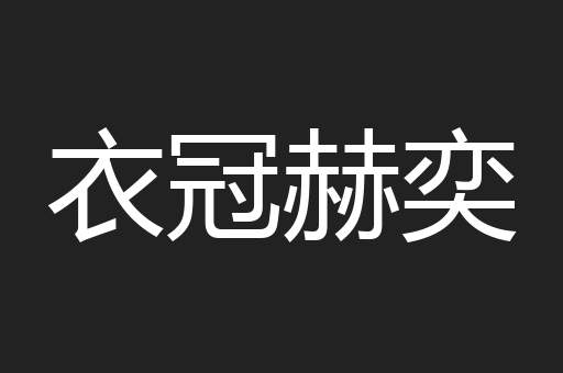衣冠赫奕