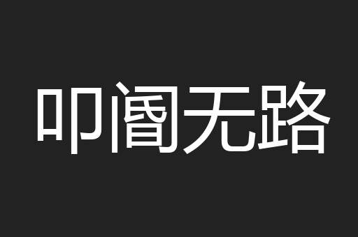 叩阍无路