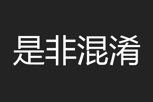 是非混淆