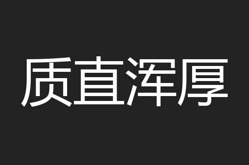 质直浑厚