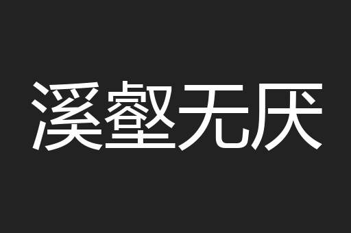 溪壑无厌