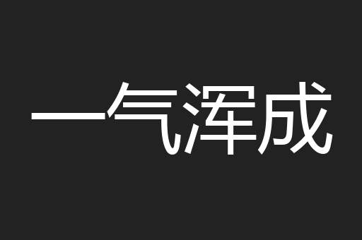 一气浑成