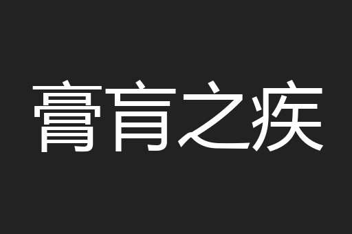膏肓之疾