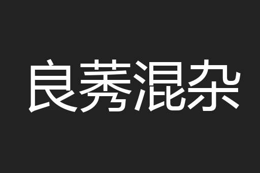 良莠混杂