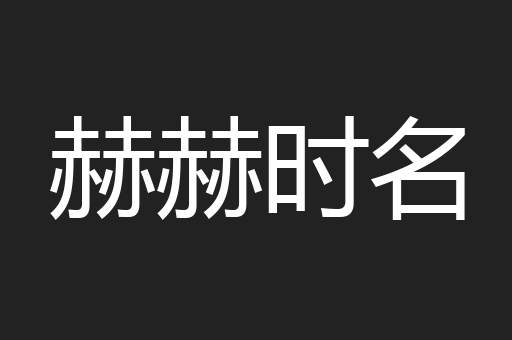 赫赫时名