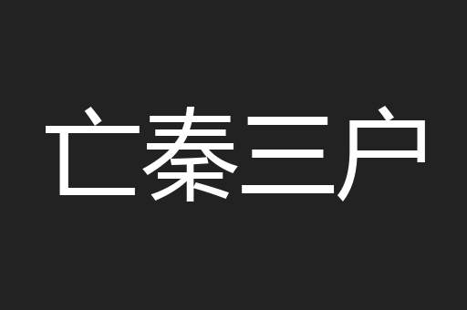 亡秦三户