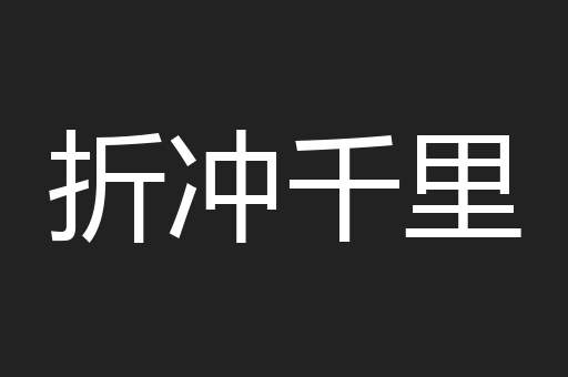 折冲千里