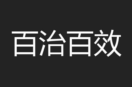 百治百效
