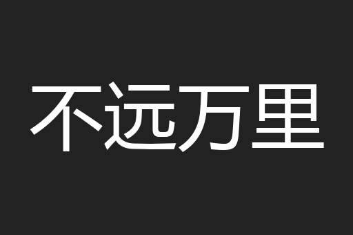 不远万里