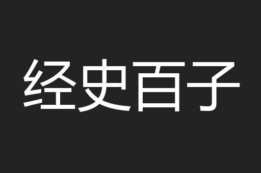经史百子