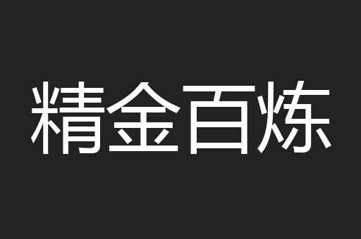 精金百炼
