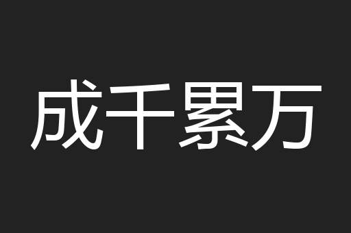 成千累万