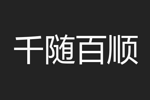 千随百顺