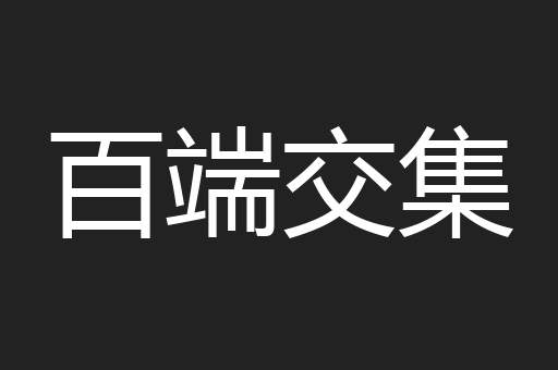 百端交集