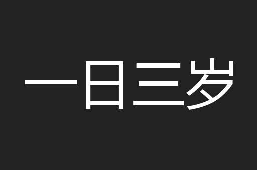 一日三岁