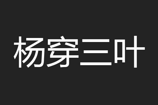 杨穿三叶