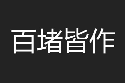 百堵皆作
