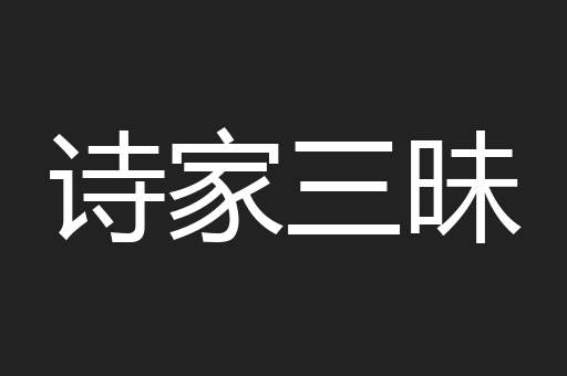 诗家三昧
