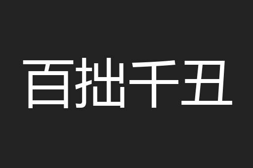 百拙千丑