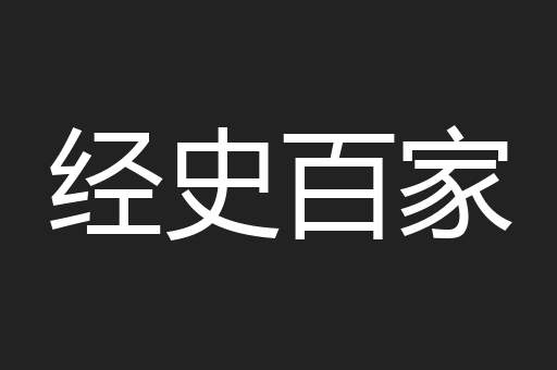 经史百家
