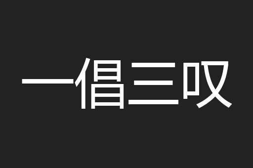 一倡三叹