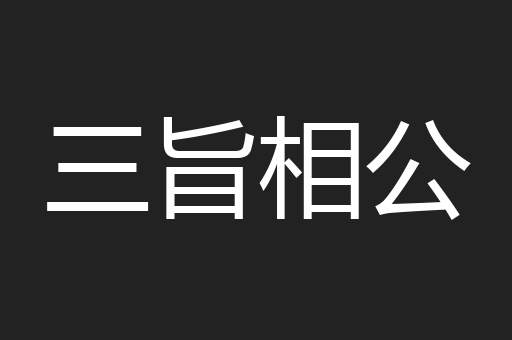 三旨相公
