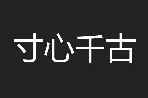 寸心千古