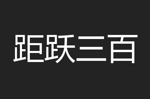距跃三百
