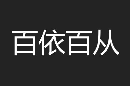 百依百从