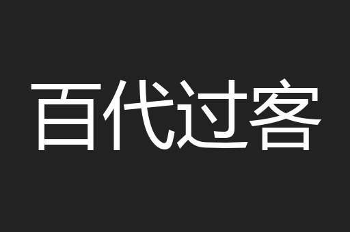 百代过客