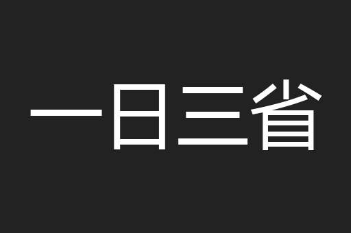 一日三省