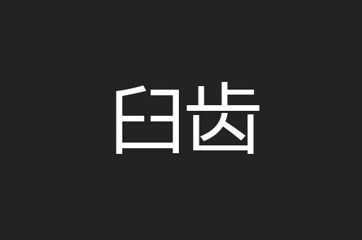 臼齿