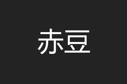 赤豆