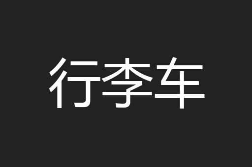 行李车