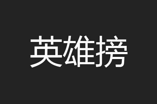 英雄搒