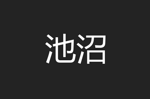 池沼